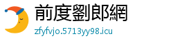 前度劉郎網